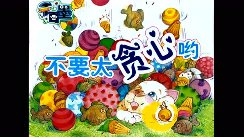 太原启航绘本radio《不要太贪心哟》