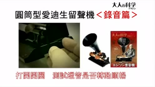 爱迪生留声机 腾讯视频