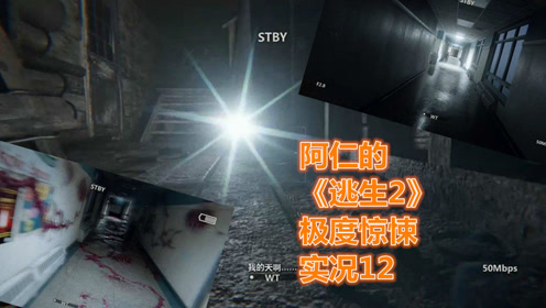 《逃生2》极度惊吓实况ep12电梯惊魂时 间:2017-05-09上传者:戏说阿仁