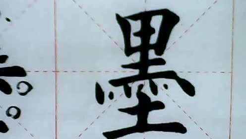 孟北老师欧体楷书"墨"字的写法