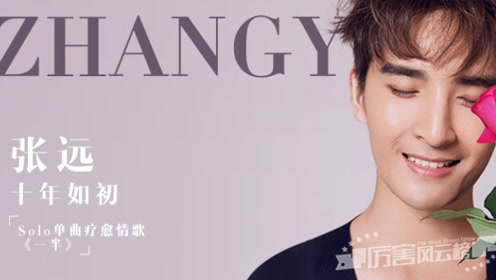 厉害风云榜 张远疗愈情歌《一半》