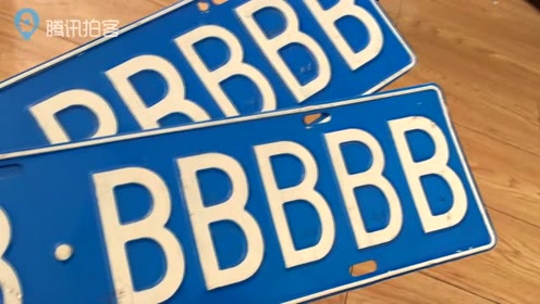大连交警查获最假车牌辽b-bbbbb 笑称假的不能再假了