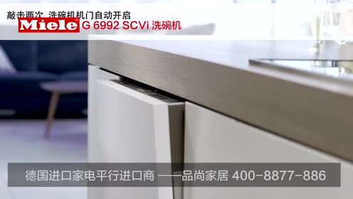 美诺 Miele G6992 Scvi 洗碗机敲敲开功能 腾讯视频