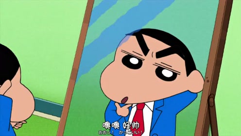 蜡笔小新:小新穿上小西装的样子还蛮帅的!