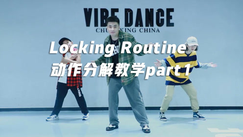 简单易学,超帅气的 locking routine动作分解教程part1