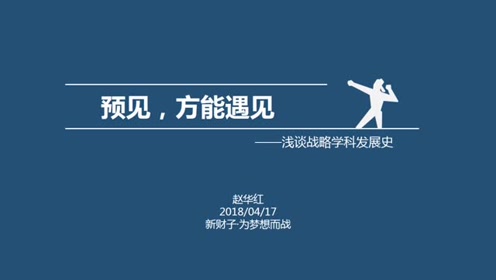 180417《预见,方能遇见》赵华红