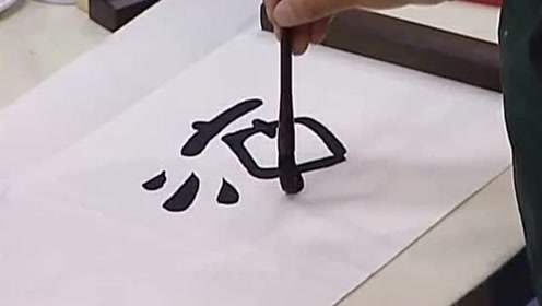 著名书法家张站立老师横幅作品创作,海纳百川