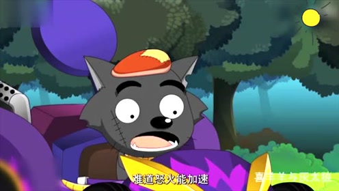 喜羊羊与灰太狼:灰太狼明白了战狼传说的怒火能加速