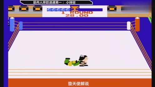 筋肉人摔跤 腾讯视频