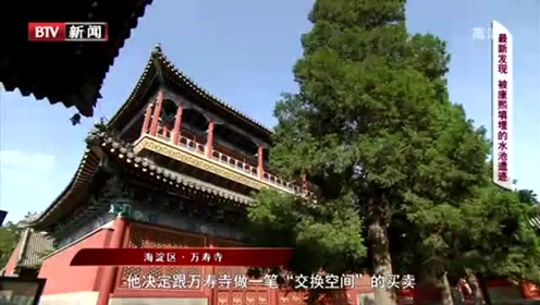 [图]《这里是北京》：“庙”不可言——万寿寺的“太后”恩仇录