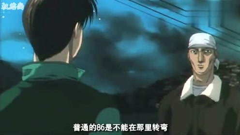 头文字d 复仇 拓海再战帝王须藤京一 对手承认新86是台好车 腾讯视频