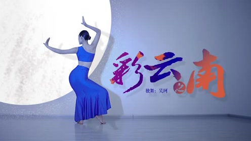 婀娜多姿的"三道弯",【帝娃舞蹈】傣族舞《彩云之南》
