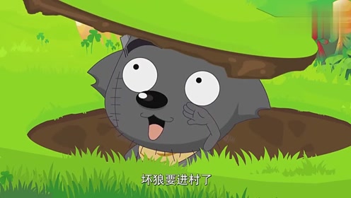 灰太狼潜进羊村,小羊们完全没有发现,他却被打的很惨