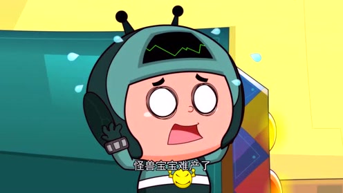 开心宝贝:怪兽宝宝出不来了