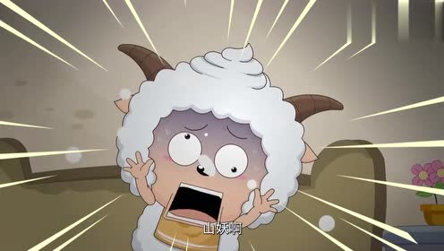 喜羊羊给大家讲恐怖的故事,懒羊羊胆子小,被吓坏了!