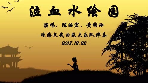 泣血水绘园·陈昭宏,黄锦玲
