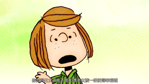 《史努比》佩蒂:你觉得丑女孩和漂亮女孩,一样幸福吗?