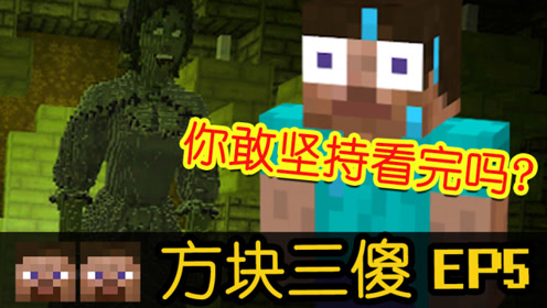 我的世界《方块三傻》第5集:鬼屋冒险篇!