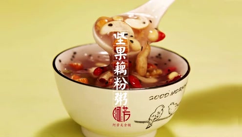 坚果藕粉粥  淘宝小广告