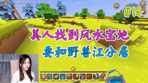 迷你世界美人与野兽14 美人找到风水宝地 决定和野兽江分居