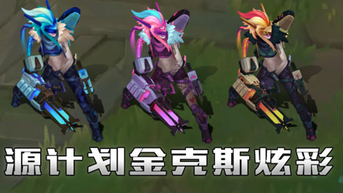 源计划金克丝炫彩皮肤预览