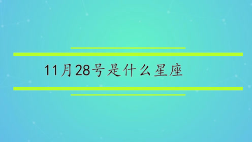 11月28日点歌 腾讯视频