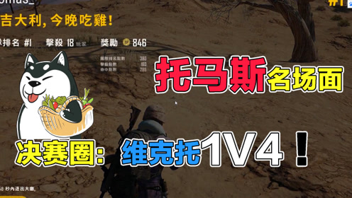 绝地求生托马斯:名场面!决赛圈手持一把维克托1v4吃鸡!