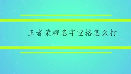 空格营造 腾讯视频