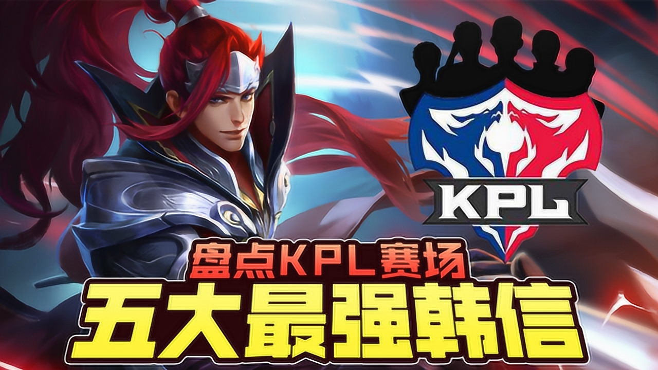 盘点kpl赛场上五个最强职业韩信