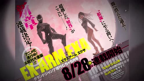 EX-ARM エクスアーム