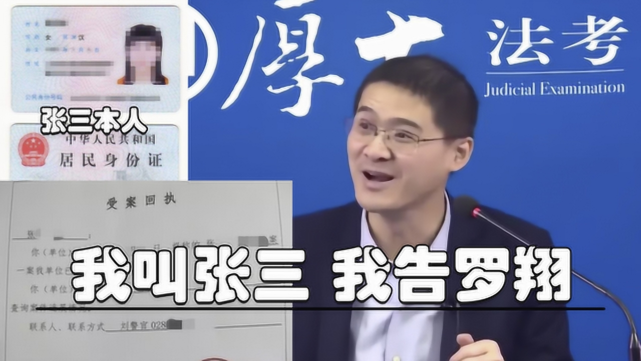 普法冷知识,名叫张三的人告法学博士,能不能赢?