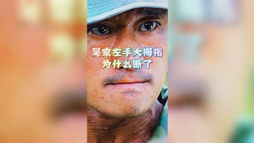 吴京左手大拇指为什么断了?因为拍戏受伤?吴京的解释亮了