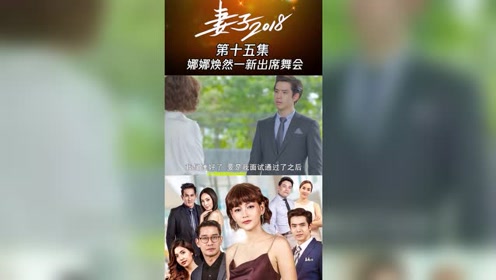 妻子2018十五:娜娜开始了自己的改变,焕然一新出席了舞会