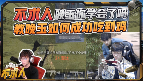 和平精英不求人 手把手教晚玉吃鸡 铁子 你学会了吗 腾讯om视频 腾讯网