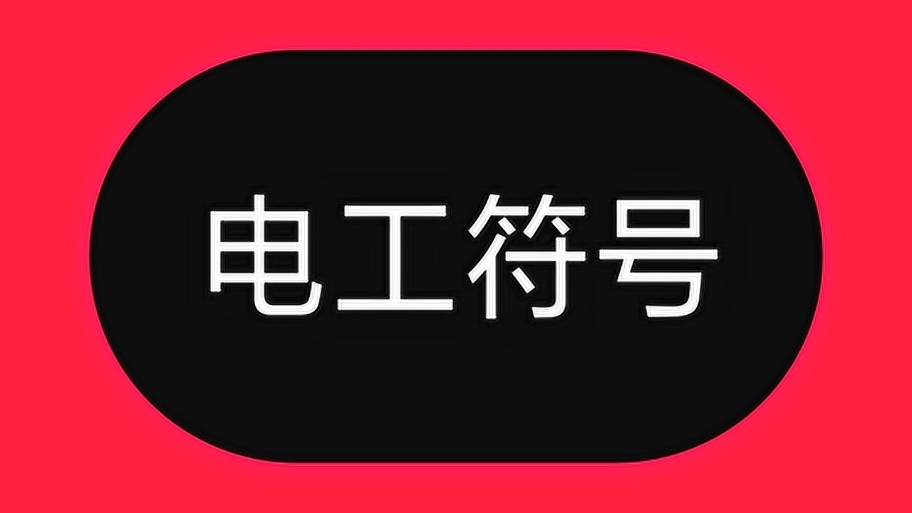 电路符号:km,kr,kt,no,nc代表什么意思? 电工必学知识