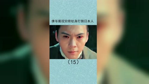 佛爷展现穷奇纹身打倒日本人