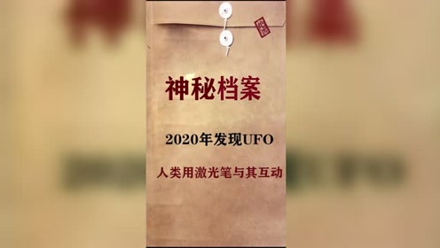 2020年人类首次使用激光笔与UFO联系