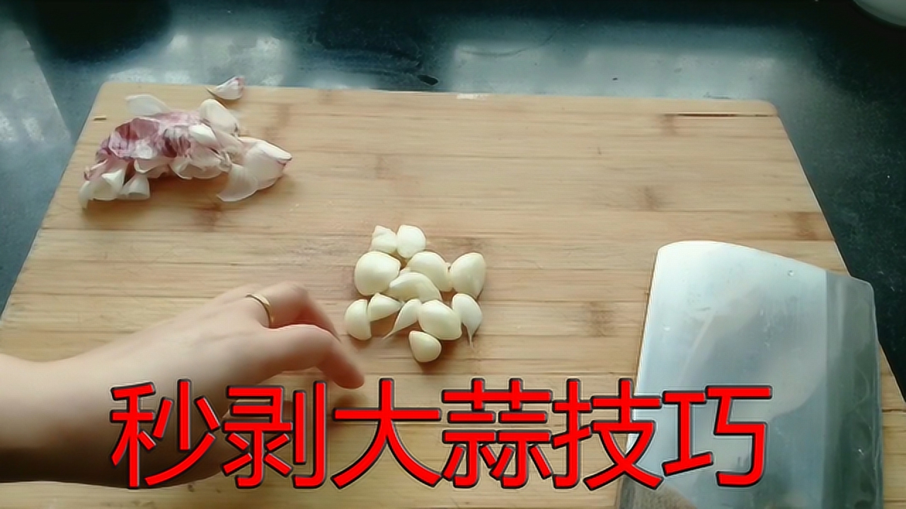 2分钟学会,剥蒜皮的小技巧,蒜皮自己往下掉,简单方便