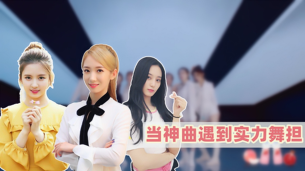 用神曲打开创1和创3实力舞担,孟美岐超飒,刘些宁头发跳舞,现场超燃!