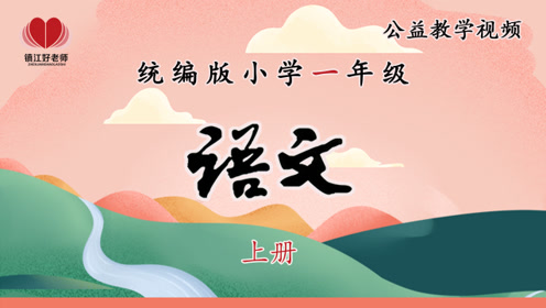 北师大版一年级语文上册10 字与拼音(三)