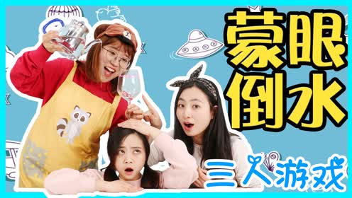 蒙眼倒水三人游戏!谁会成为落汤鸡呢?| 小伶玩具