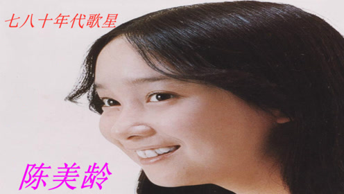 80年代歌星陈美龄 经典粤语歌曲 蝴蝶恋 以前的歌真动听 腾讯视频