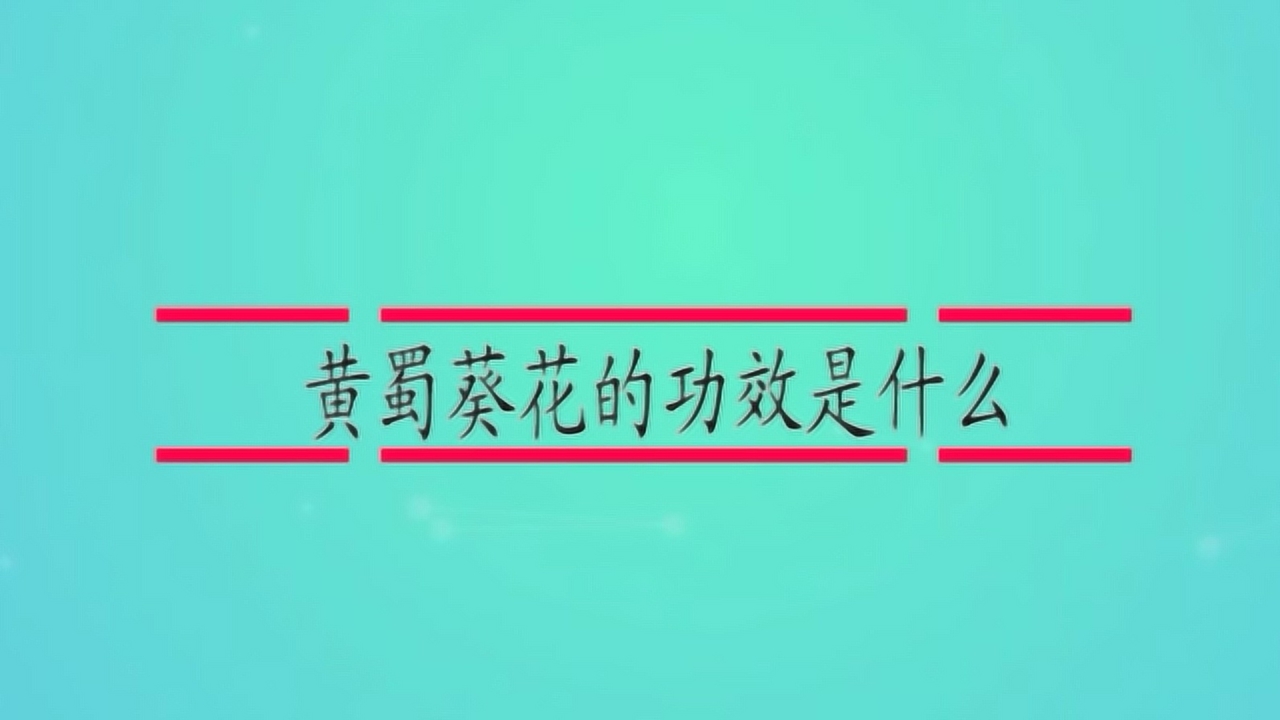 黄蜀葵花 中药 搜狗百科