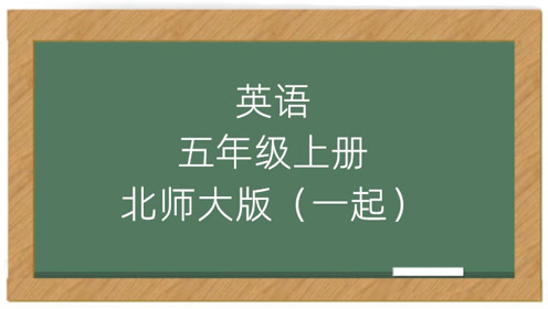 北师大版五年级英语上册(一年级起点)Unit 1 Ann's dream
