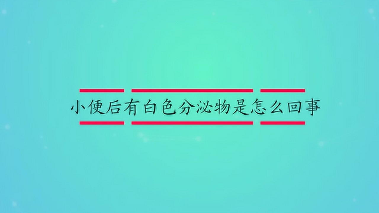 白浊_搜狗百科