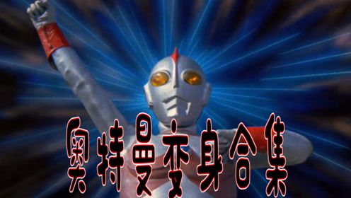 奥特曼变身合集,超齐合集,你看过几部?