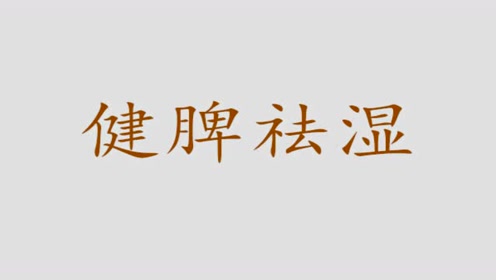 君子 湯 六