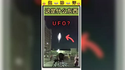 夜空中出现不明白色发光体，群众惊奇，大呼UFO
