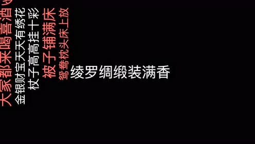 结婚顺口溜 腾讯视频