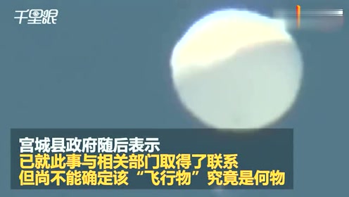 日本多地市民目击巨大“UFO” 政府：还无法确认是什么